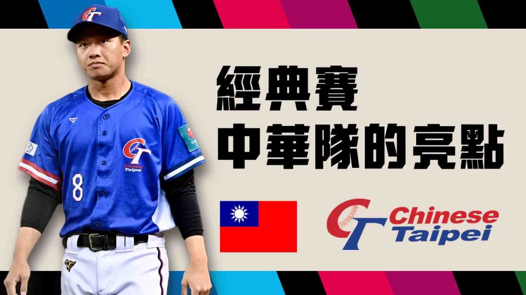 經典賽中華隊的亮點