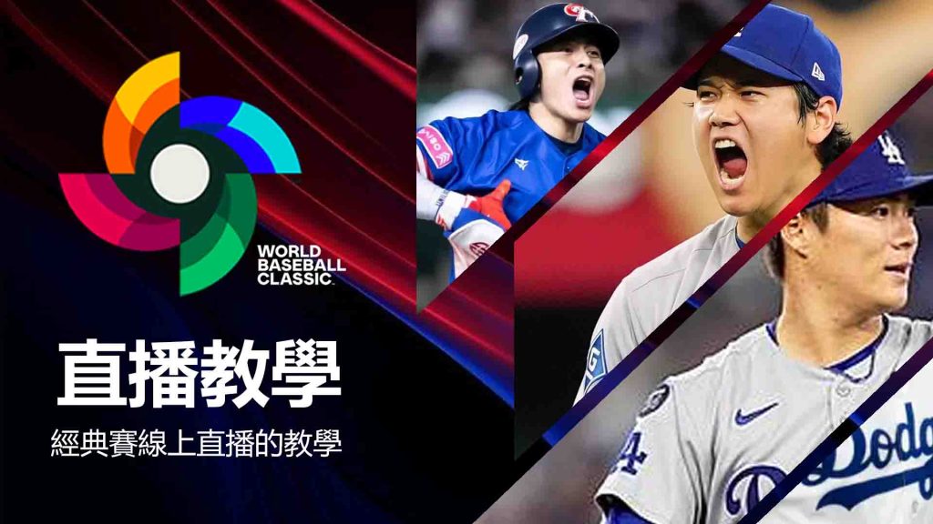 經典賽線上直播的教學