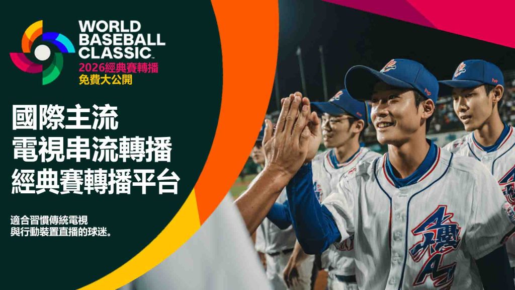 國際主流電視與串流轉播