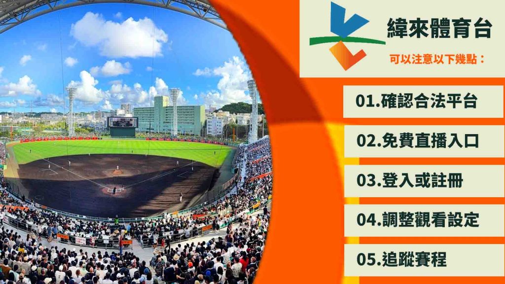 緯來體育免費線上看的教學