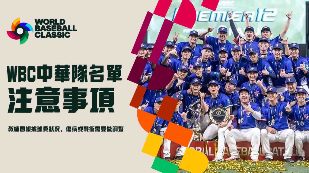 wbc中華隊名單的注意事項