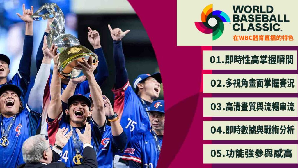 在WBC體育直播的特色