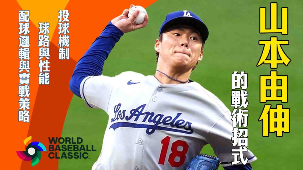 山本由伸的戰術招式