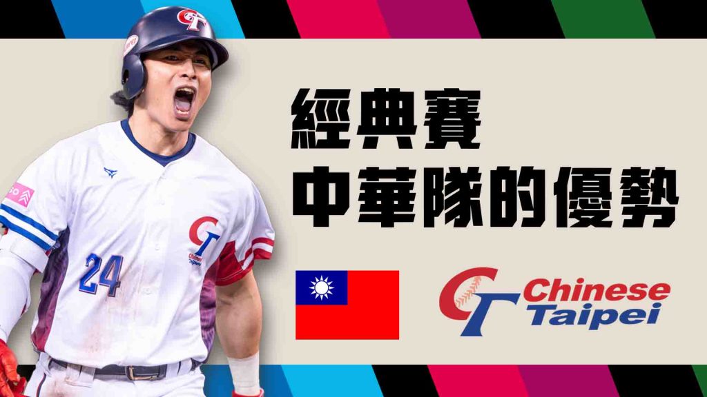 經典賽中華隊的優勢
