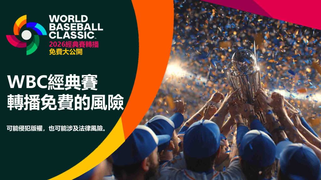 經典賽轉播免費的風險