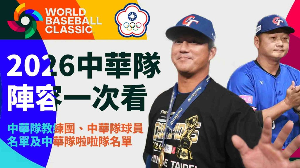 2026中華隊陣容一次看：中華隊教練團、中華隊球員名單及中華隊啦啦隊名單