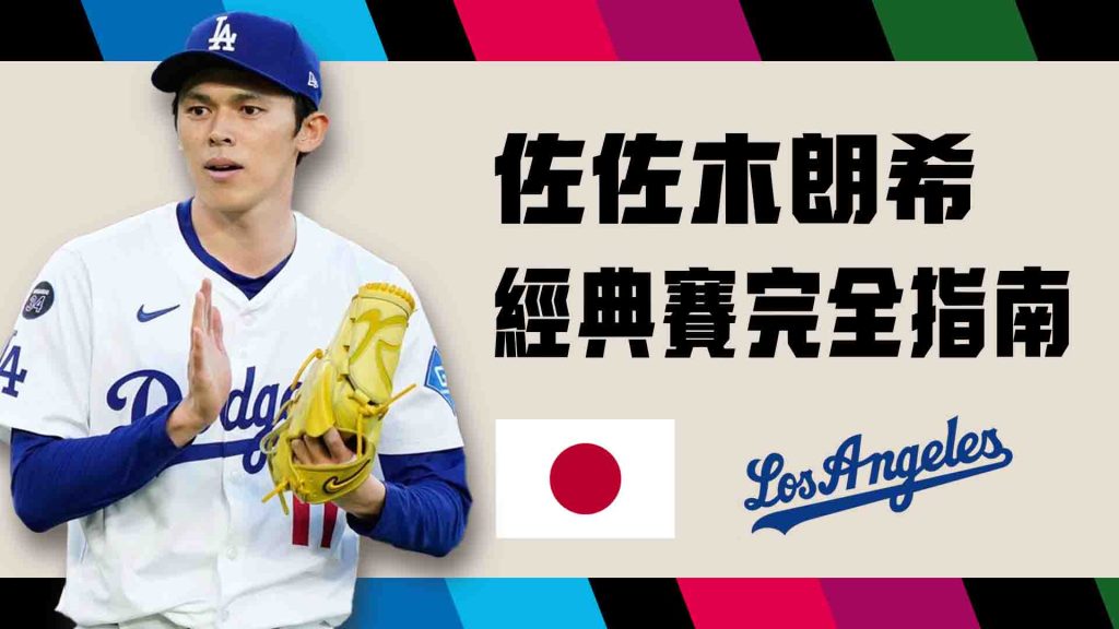 佐佐木朗希經典賽完全指南:身世、戰術招式與職棒亮點一次看