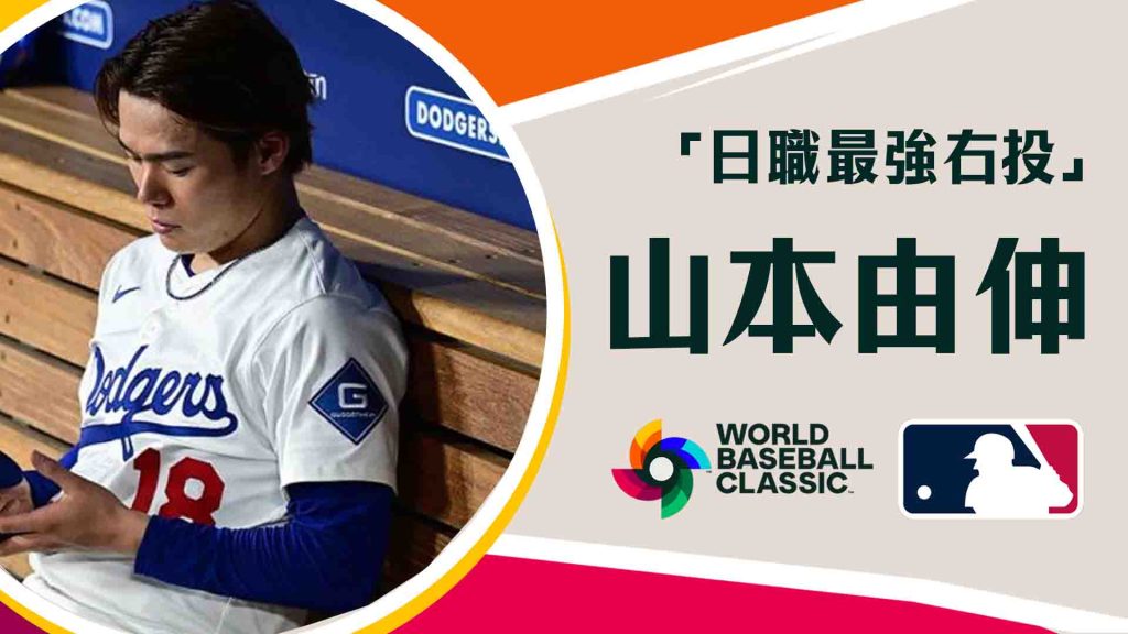「日職最強右投」山本由伸:控球怪物、指叉魔術師與MLB未來霸主