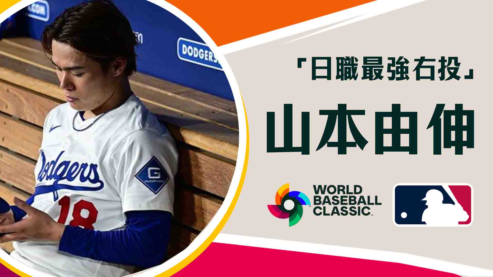 「日職最強右投」山本由伸：控球怪物、指叉魔術師與MLB未來霸主
