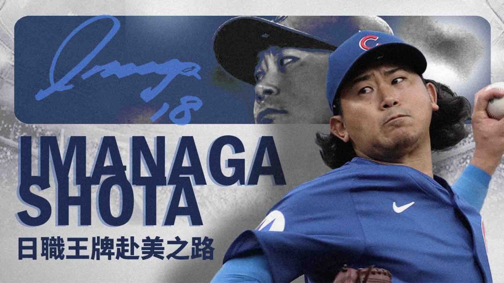 日職王牌赴美之路:今永昇太的實力、特質與成名關鍵