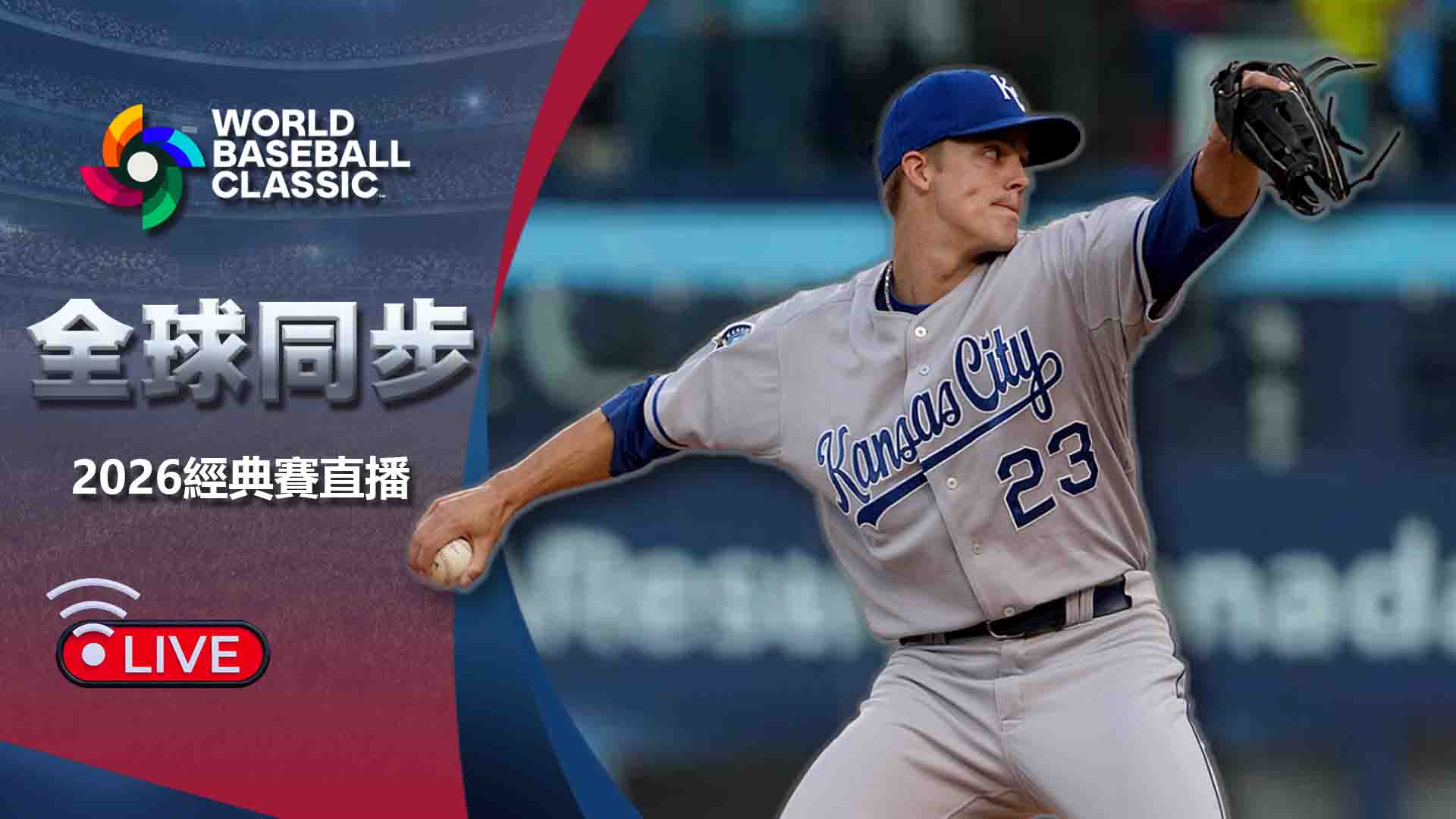 全球同步看體育直播：2026經典賽隨時隨地看