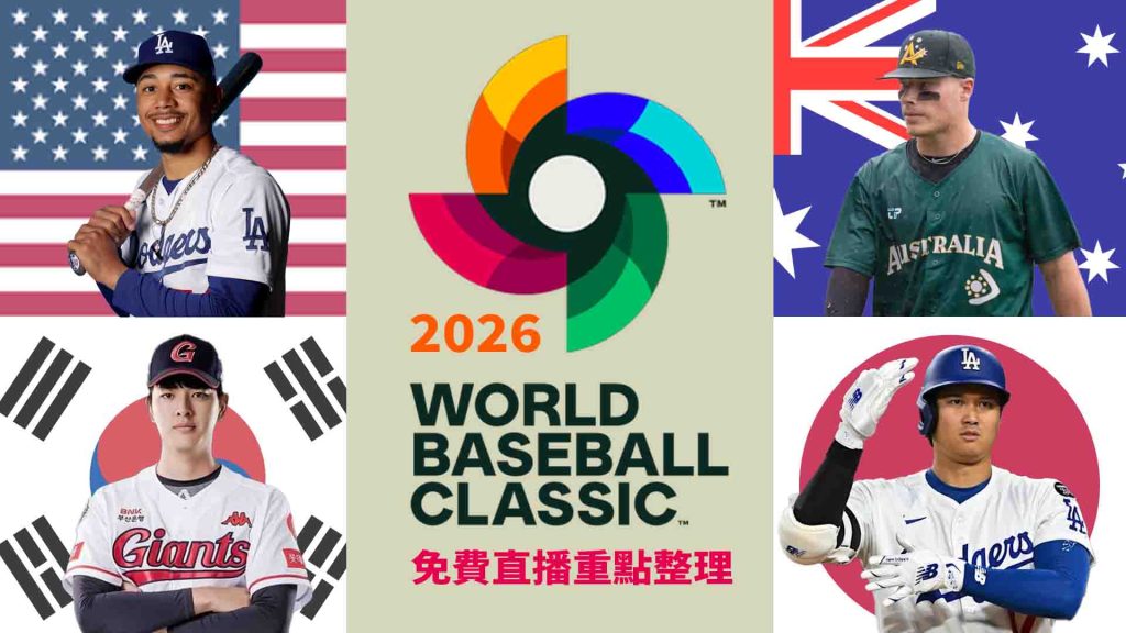 棒球迷必看!緯來體育台線上看與免費直播重點整理