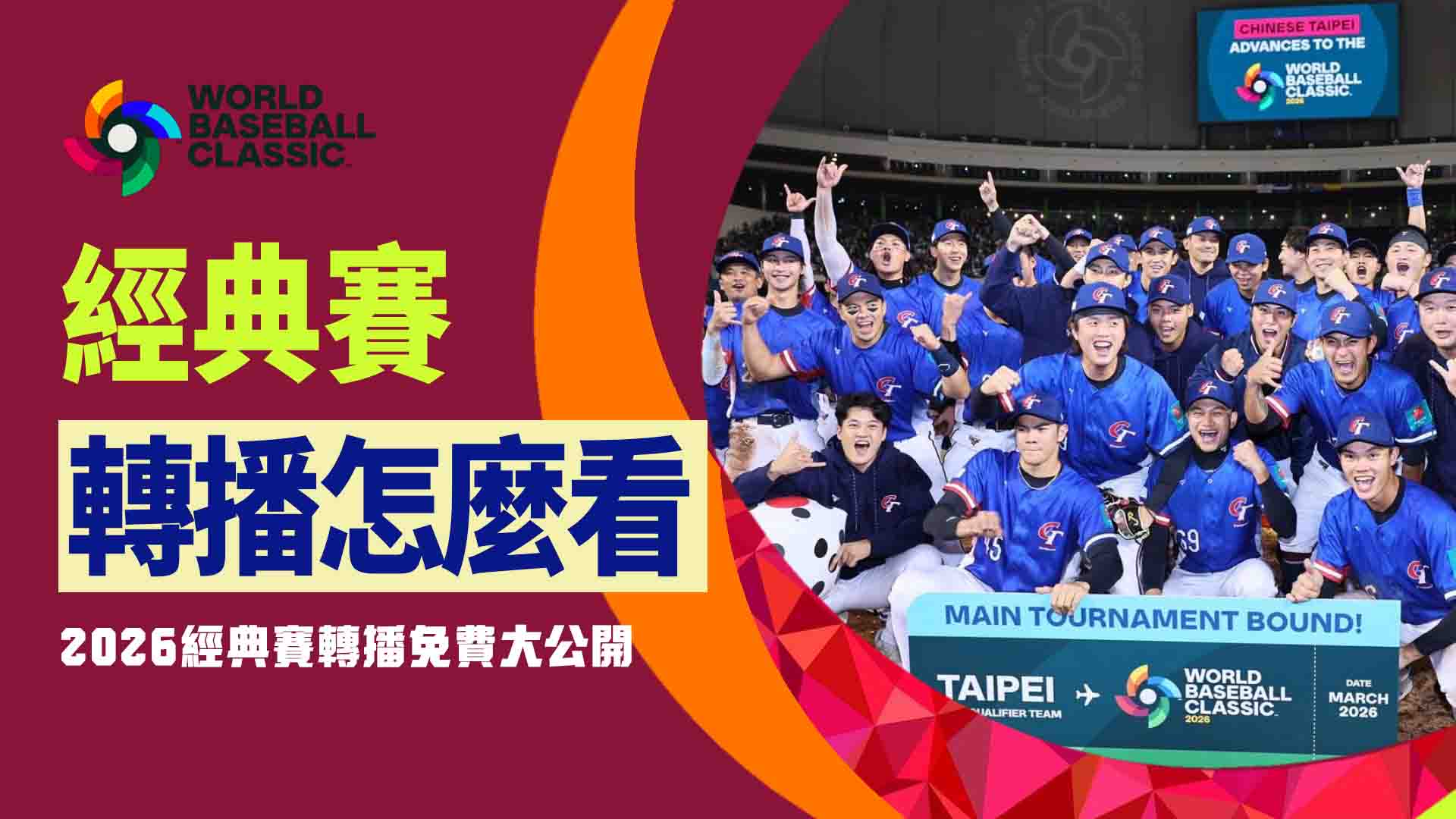 經典賽轉播怎麼看？2026經典賽轉播免費大公開