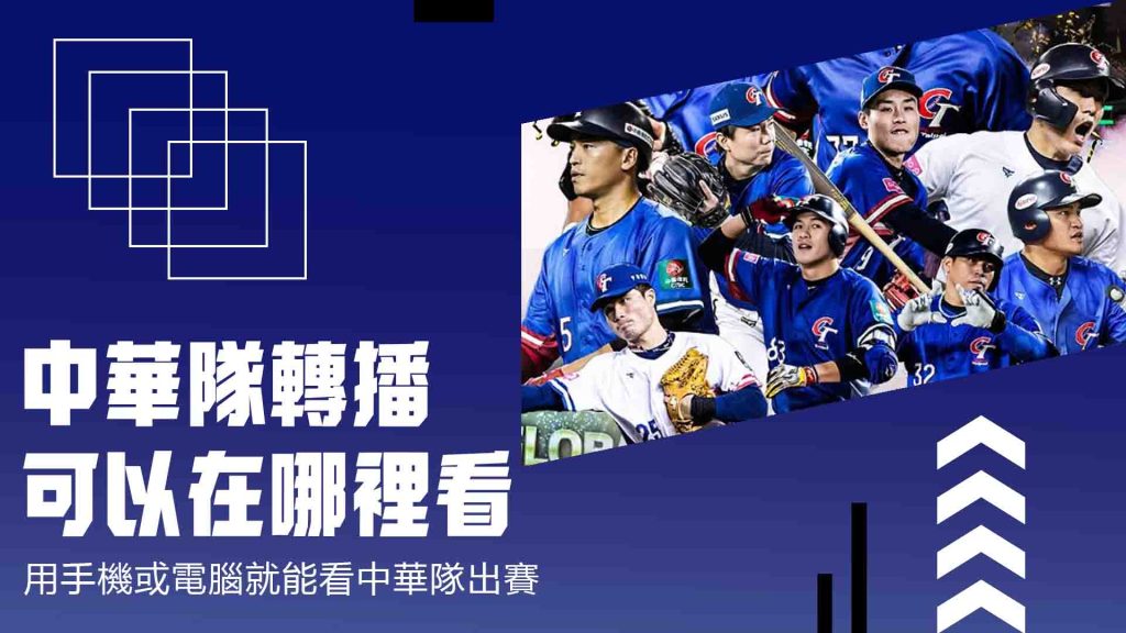 中華隊轉播可以在哪裡看?