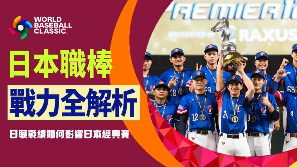日本職棒戰力解析：日職戰績如何影響日本經典賽