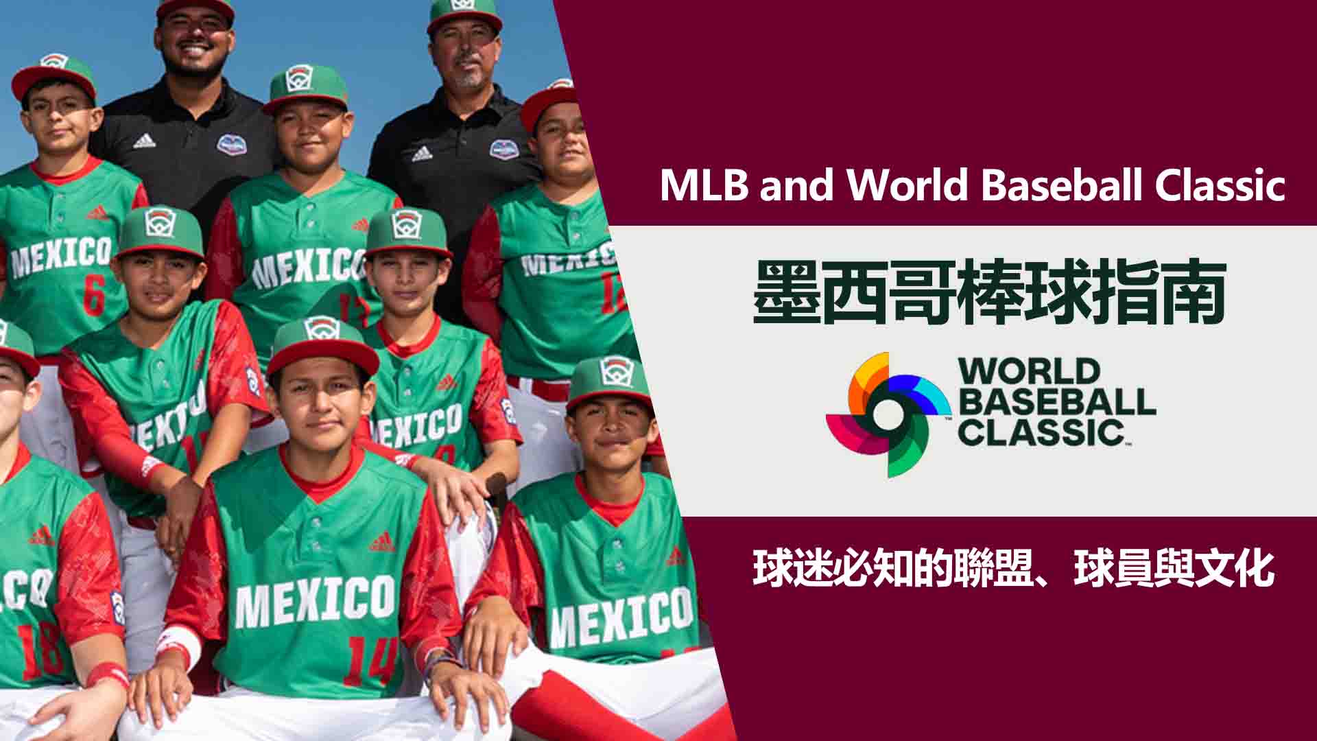 墨西哥棒球指南：球迷必知的聯盟、球員與文化