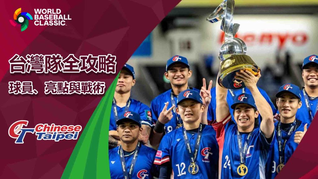 世界棒球經典賽台灣隊全攻略：球員、亮點與戰術