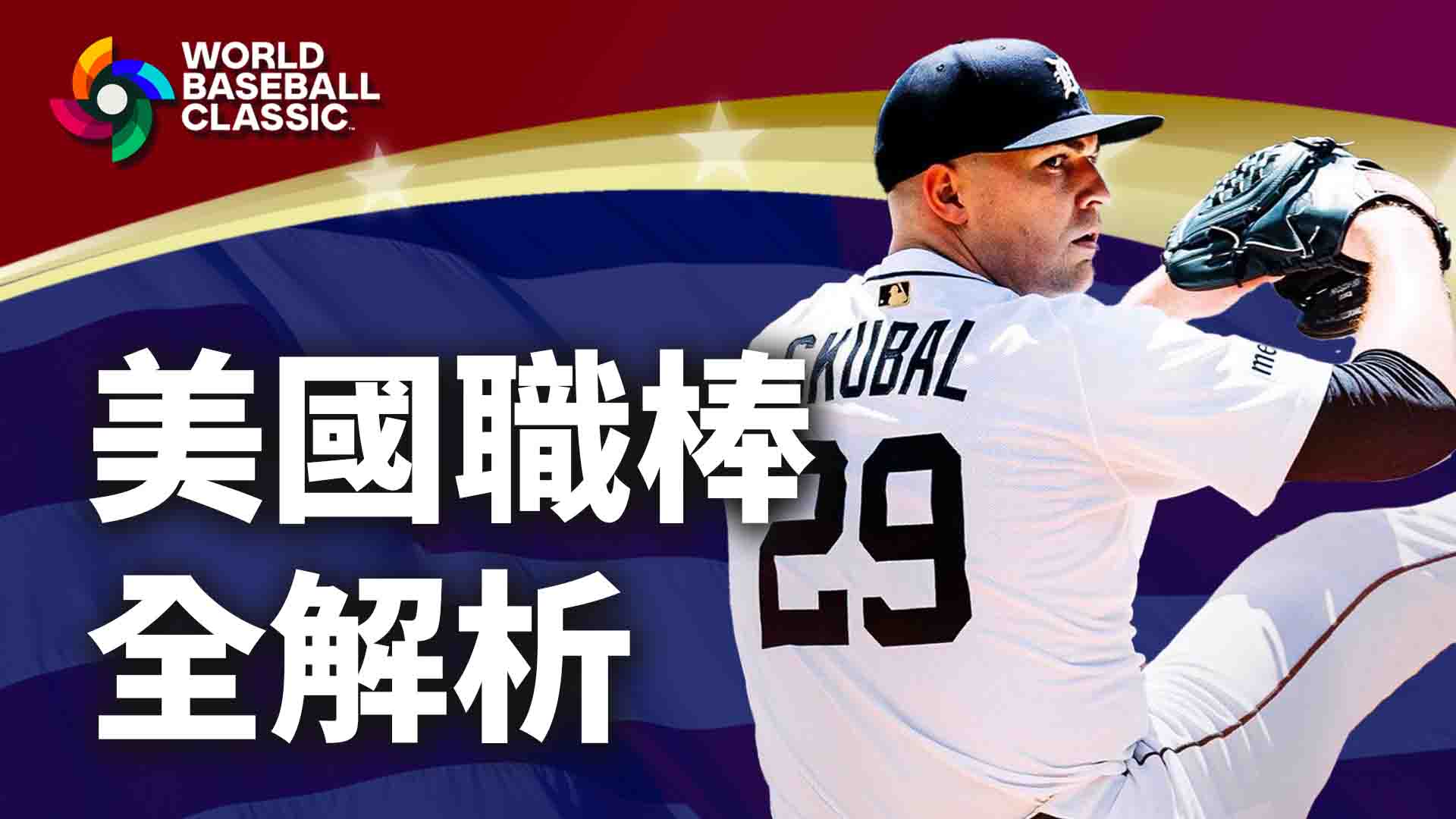 美國職棒全解析：歷年球隊、賽制規則與美國職棒戰績表重點