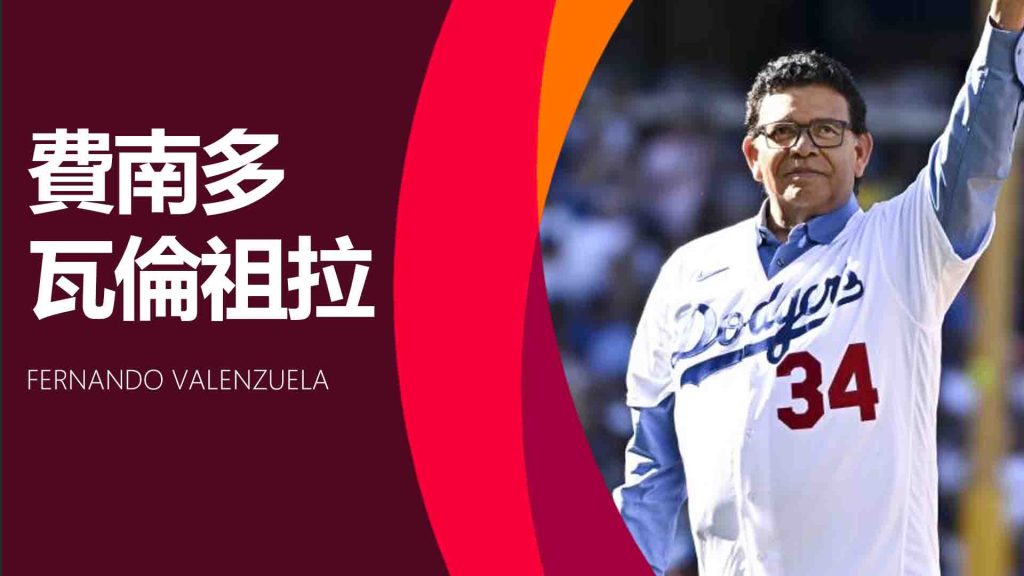 Fernando Valenzuela(費南多・瓦倫祖拉)