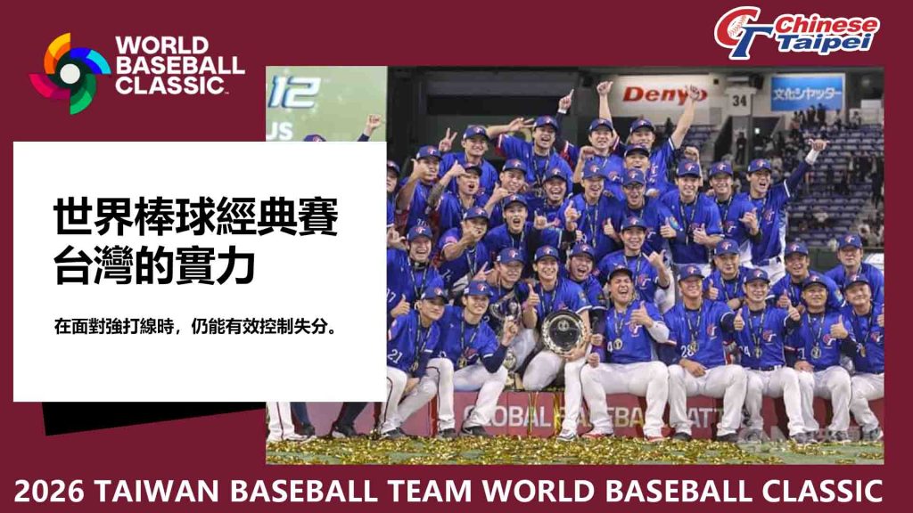 世界棒球經典賽台灣的實力