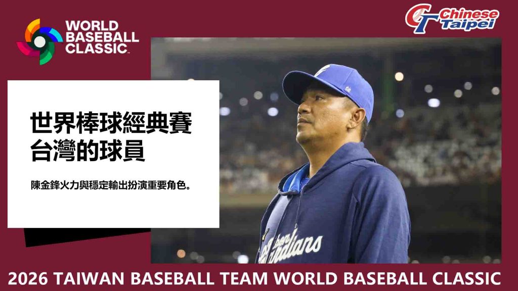 世界棒球經典賽台灣的球員