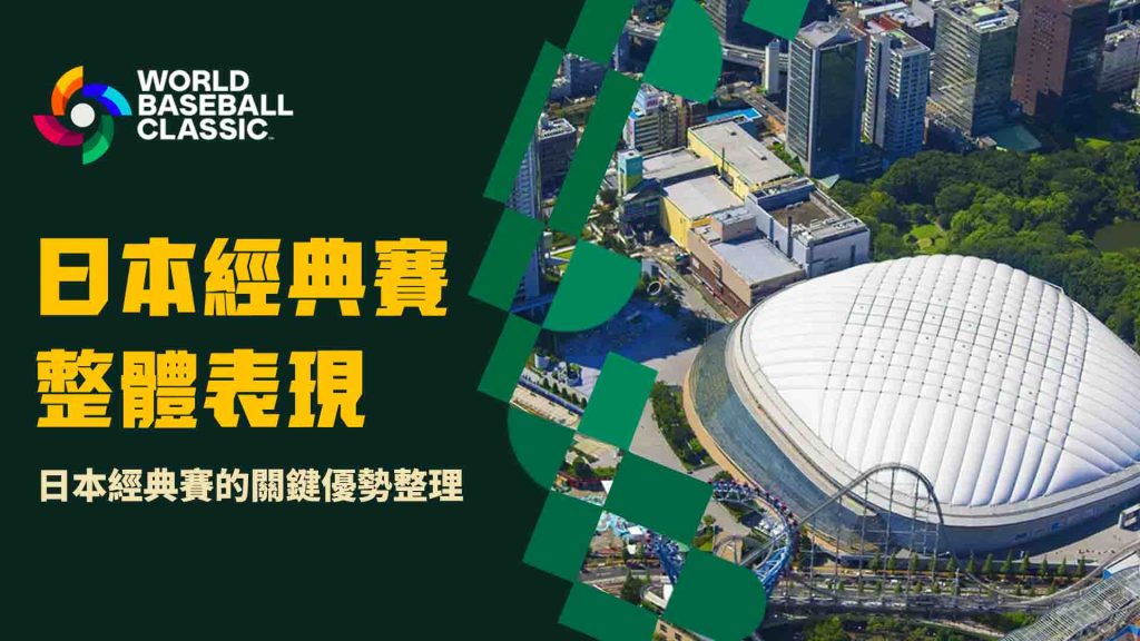 日本經典賽的表現