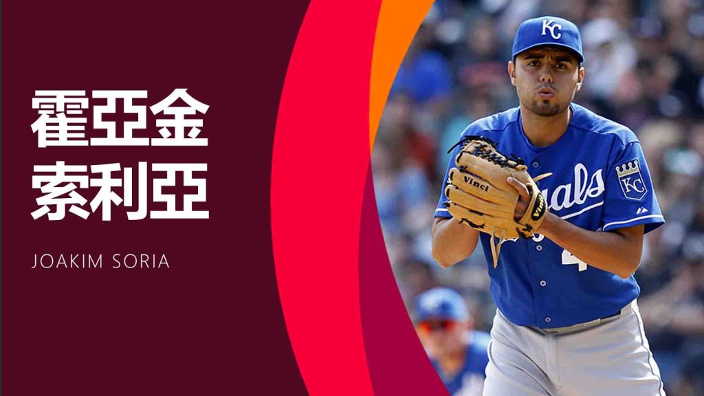 Joakim Soria(霍亞金・索利亞)