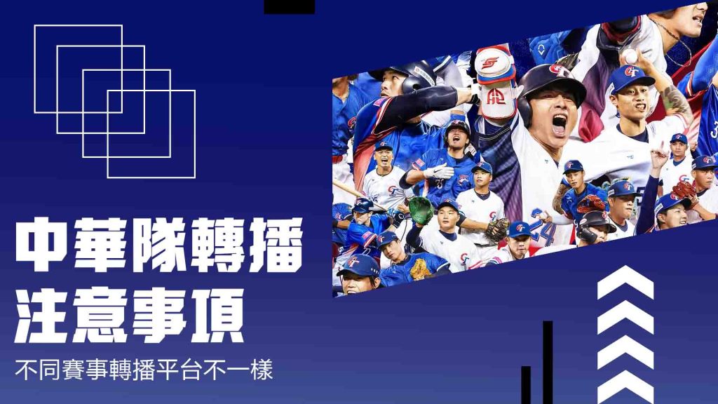 中華隊轉播的注意事項