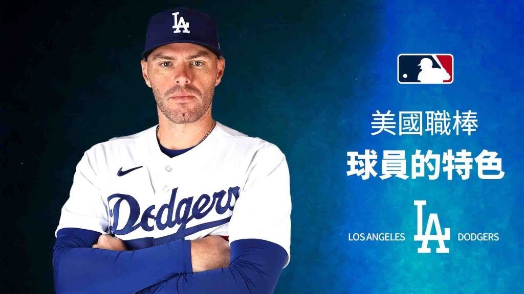 美國職棒球員的特色