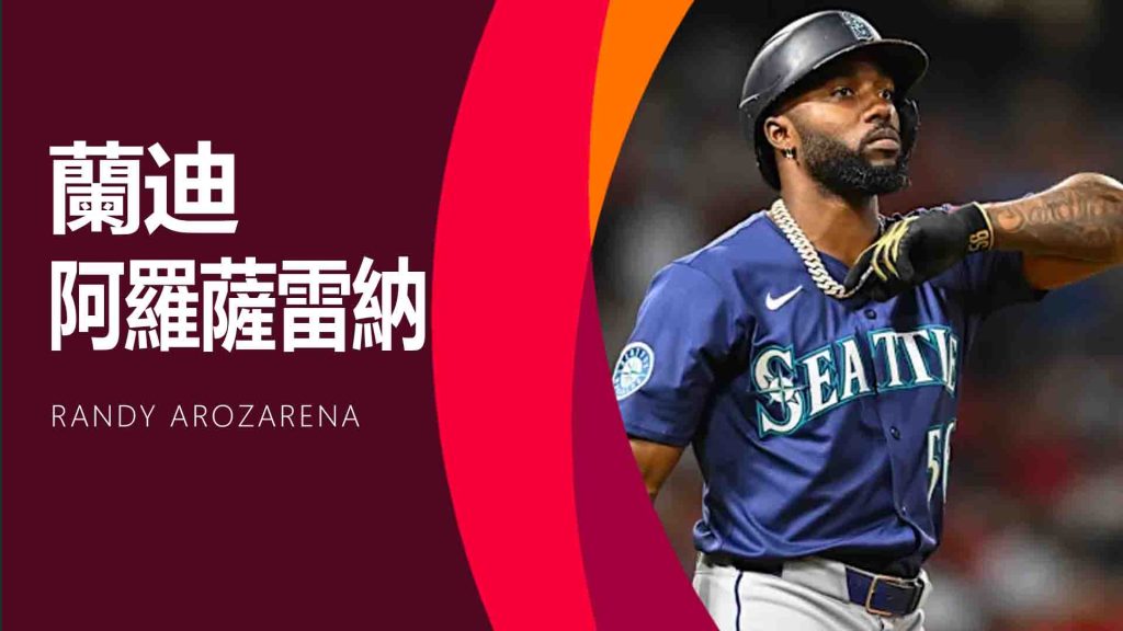 Randy Arozarena(蘭迪・阿羅薩雷納)