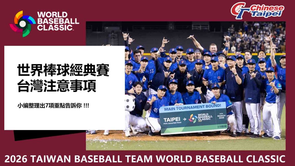 世界棒球經典賽台灣的注意事項
