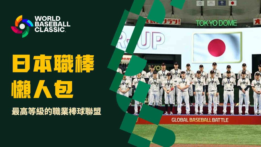 日本職棒的懶人包