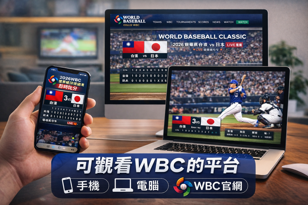 經典賽即時比分怎麼看?