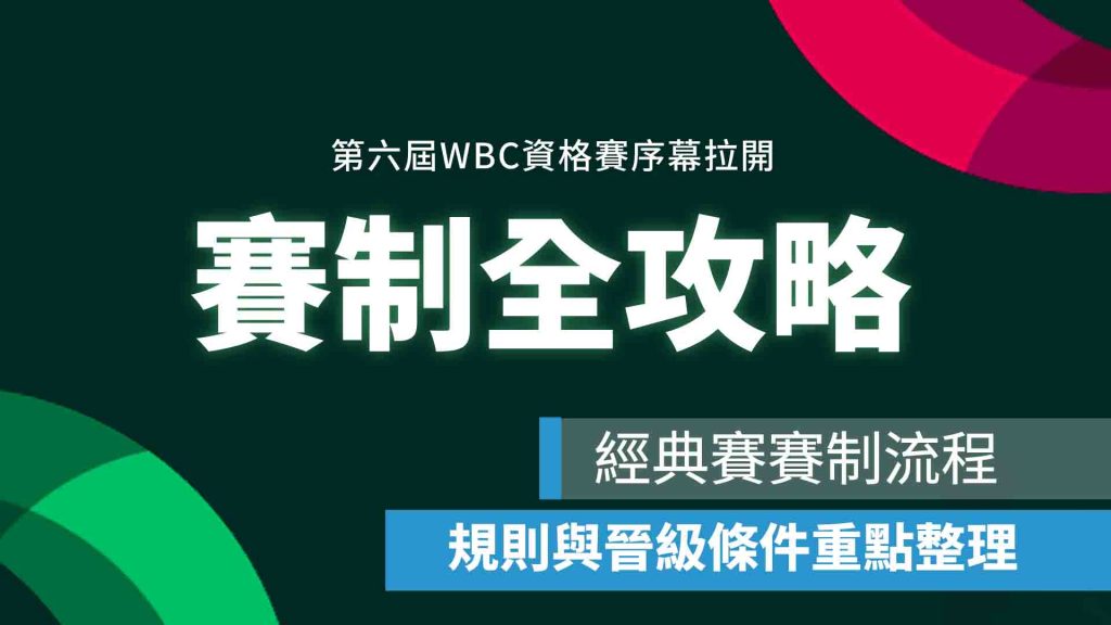 經典賽賽制全攻略：賽制流程、延長賽規則與晉級條件重點整理