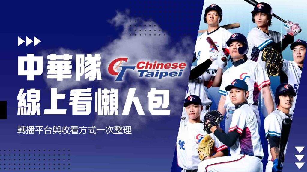 中華隊線上看懶人包:中華隊轉播平台與收看方式一次整理