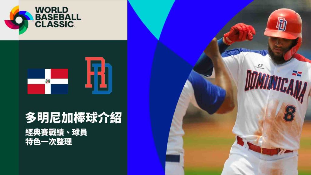 多明尼加棒球介紹：經典賽戰績、球員特色一次整理