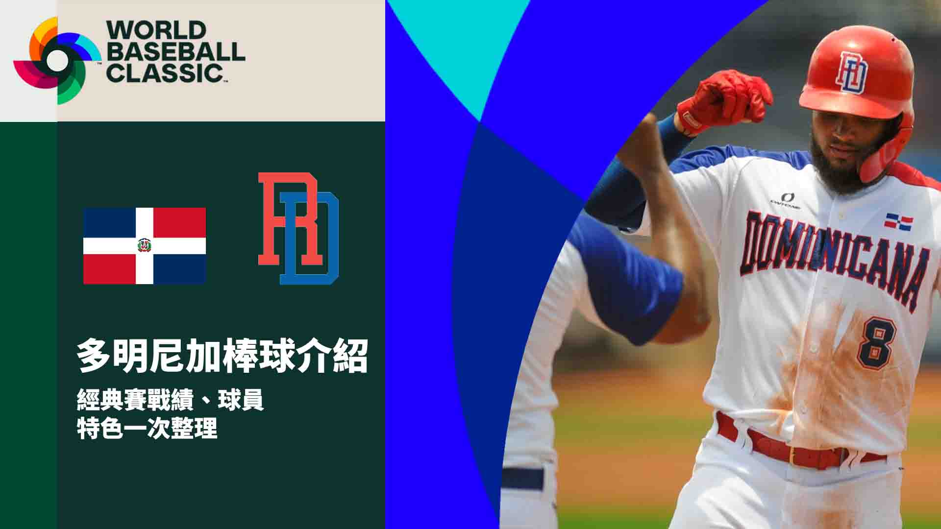 多明尼加棒球介紹：經典賽戰績、球員特色一次整理