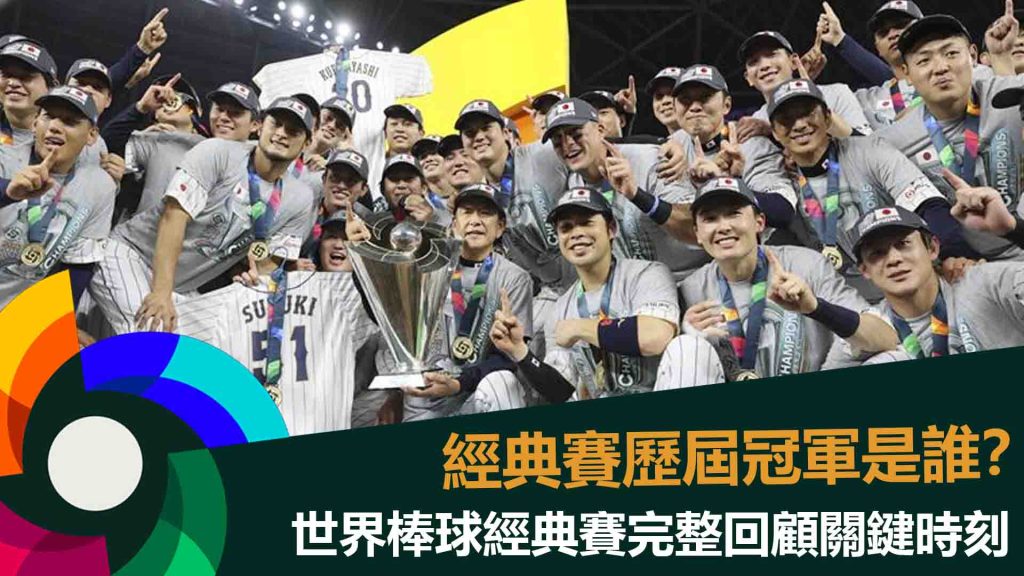 經典賽歷屆冠軍是誰?世界棒球經典賽完整回顧關鍵時刻