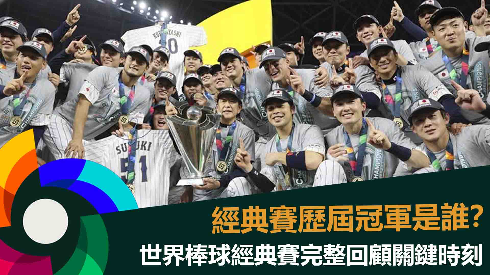 經典賽歷屆冠軍是誰？世界棒球經典賽完整回顧關鍵時刻