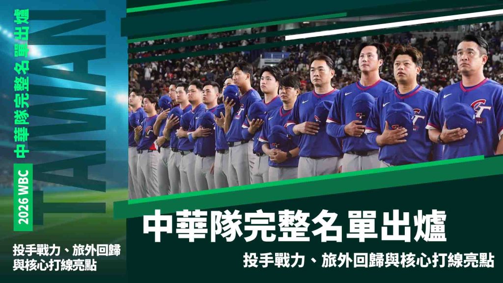 2026 WBC中華隊名單出爐：投手戰力、旅外回歸與核心打線亮點