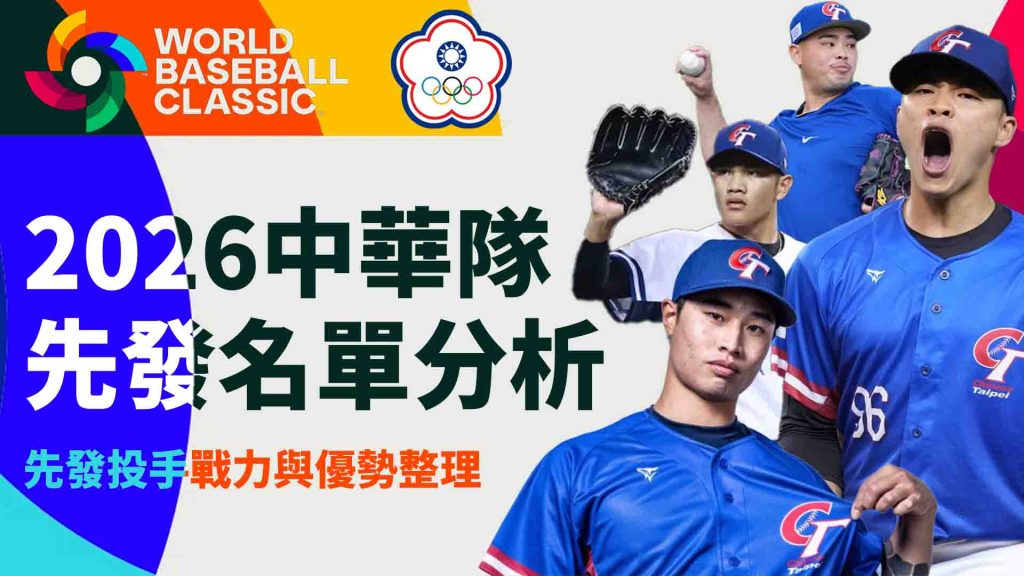 2026中華隊先發名單分析：中華隊先發投手戰力與優勢整理