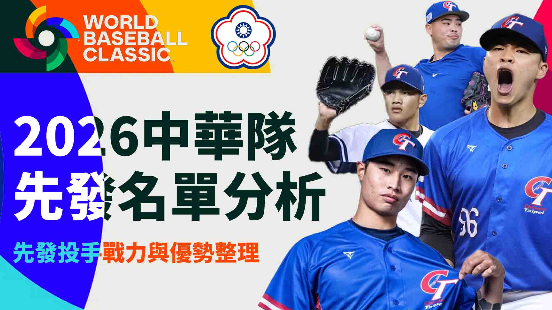 2026中華隊先發名單分析：中華隊先發投手戰力與優勢整理