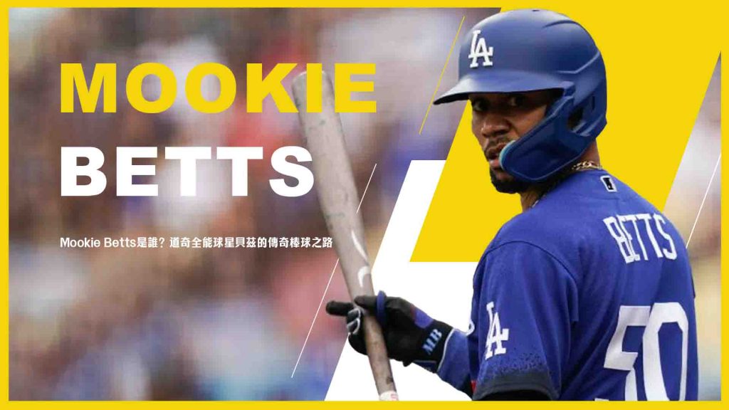 Mookie Betts是誰？道奇全能球星貝茲的傳奇棒球之路