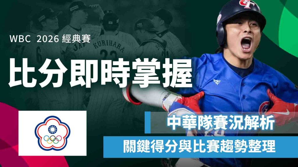 中華隊比分即時掌握：賽況解析、關鍵得分與比賽趨勢整理