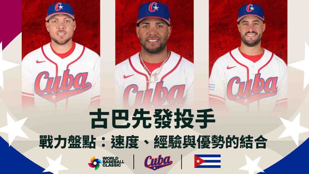 古巴先發投手戰力盤點：速度、經驗與優勢的結合