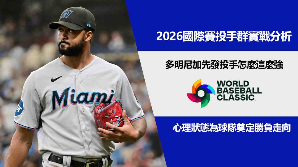 多明尼加先發投手怎麼這麼強？國際賽投手群實戰分析