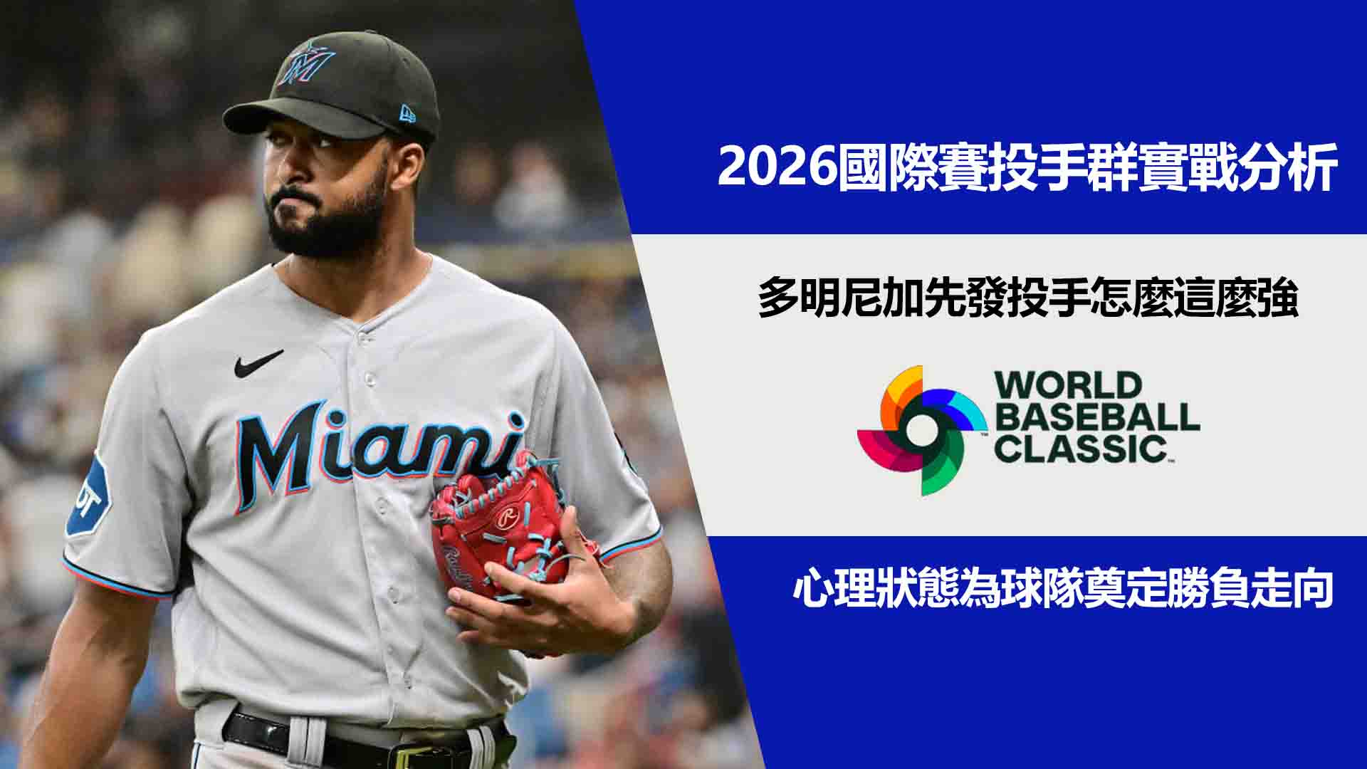 多明尼加先發投手怎麼這麼強？國際賽投手群實戰分析