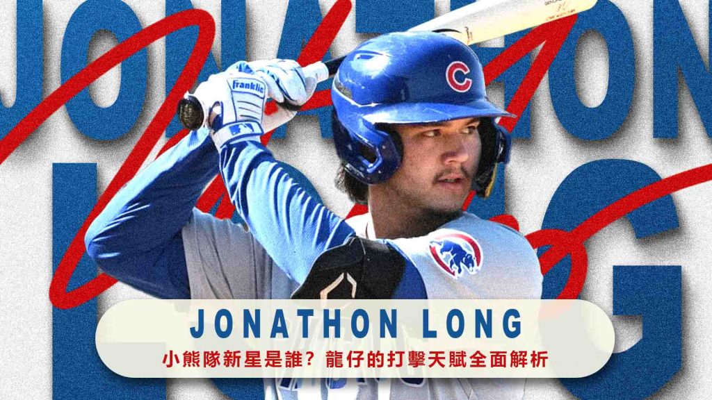 小熊隊新星Jonathon Long是誰？龍仔的打擊天賦全面解析