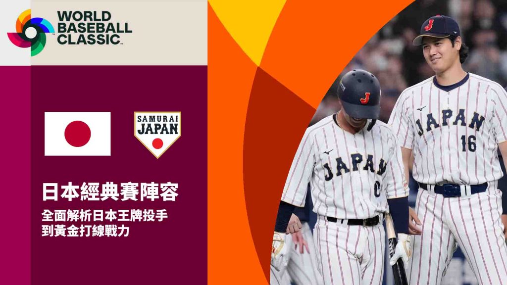 從王牌投手到黃金打線：全面解析經典賽日本隊陣容戰力