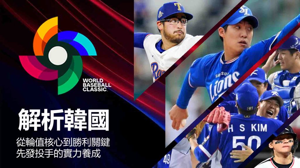 從輪值核心到勝利關鍵：解析韓國先發投手的實力養成